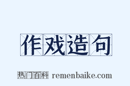 作戏造句是什么意思的图片